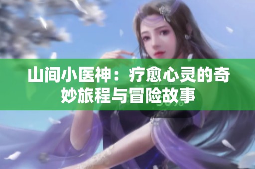 山间小医神：疗愈心灵的奇妙旅程与冒险故事