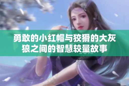 勇敢的小红帽与狡猾的大灰狼之间的智慧较量故事