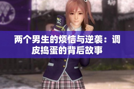 两个男生的烦恼与逆袭：调皮捣蛋的背后故事