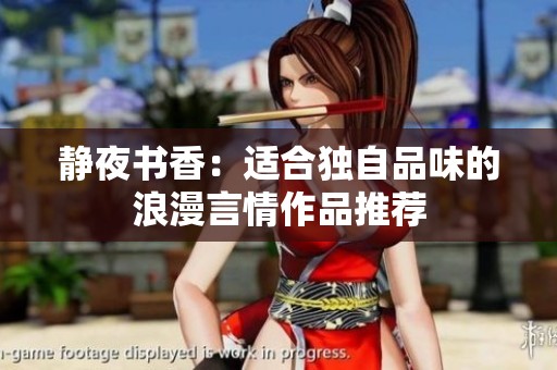 静夜书香：适合独自品味的浪漫言情作品推荐