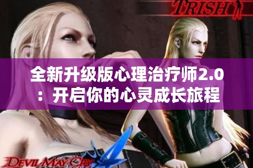 全新升级版心理治疗师2.0：开启你的心灵成长旅程