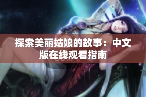 探索美丽姑娘的故事：中文版在线观看指南