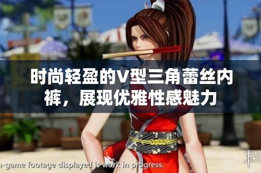 时尚轻盈的V型三角蕾丝内裤，展现优雅性感魅力