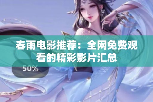 春雨电影推荐：全网免费观看的精彩影片汇总