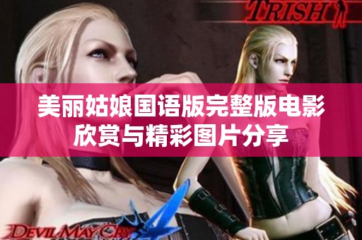 美丽姑娘国语版完整版电影欣赏与精彩图片分享