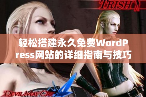 轻松搭建永久免费WordPress网站的详细指南与技巧