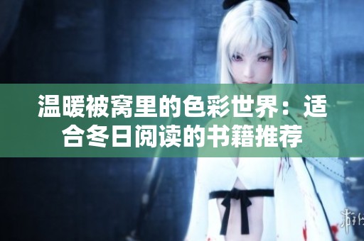 温暖被窝里的色彩世界：适合冬日阅读的书籍推荐