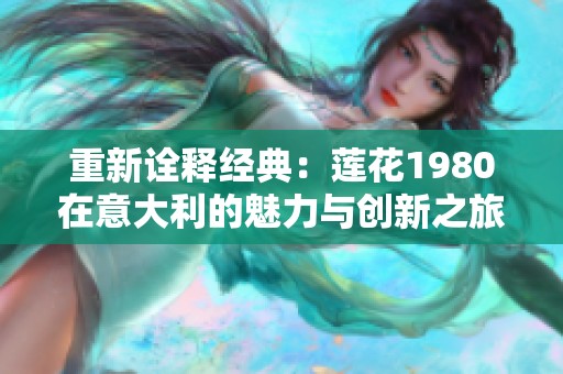 重新诠释经典：莲花1980在意大利的魅力与创新之旅