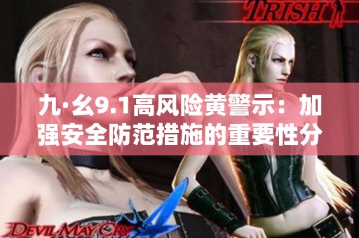 九·幺9.1高风险黄警示：加强安全防范措施的重要性分析
