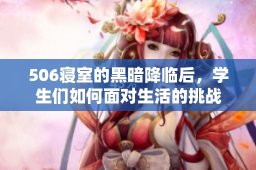 506寝室的黑暗降临后，学生们如何面对生活的挑战
