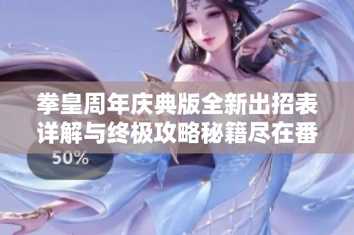 拳皇周年庆典版全新出招表详解与终极攻略秘籍尽在番薯游戏网