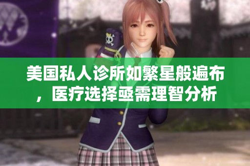美国私人诊所如繁星般遍布，医疗选择亟需理智分析