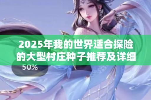 2025年我的世界适合探险的大型村庄种子推荐及详细介绍