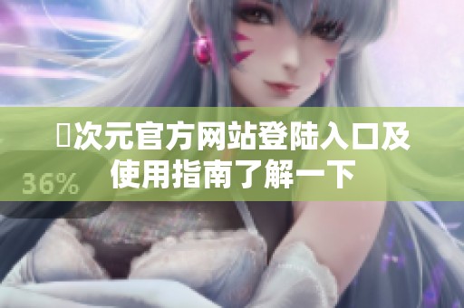 囧次元官方网站登陆入口及使用指南了解一下