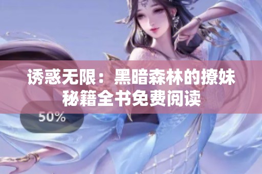 诱惑无限：黑暗森林的撩妹秘籍全书免费阅读