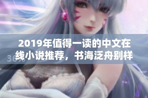 2019年值得一读的中文在线小说推荐，书海泛舟别样精彩