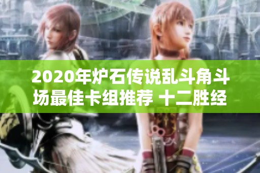 2020年炉石传说乱斗角斗场最佳卡组推荐 十二胜经典组合精彩解析