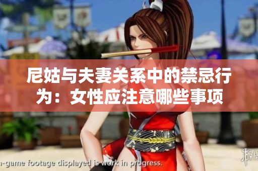 尼姑与夫妻关系中的禁忌行为：女性应注意哪些事项