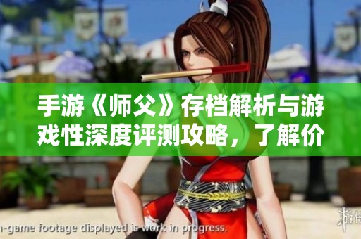 手游《师父》存档解析与游戏性深度评测攻略，了解价格与玩法提升技巧