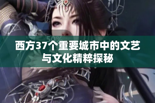 西方37个重要城市中的文艺与文化精粹探秘
