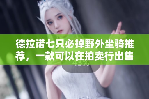 德拉诺七只必掉野外坐骑推荐，一款可以在拍卖行出售的独特坐骑分享