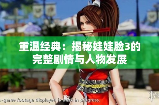 重温经典：揭秘娃娃脸3的完整剧情与人物发展