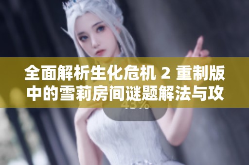 全面解析生化危机 2 重制版中的雪莉房间谜题解法与攻略技巧分享