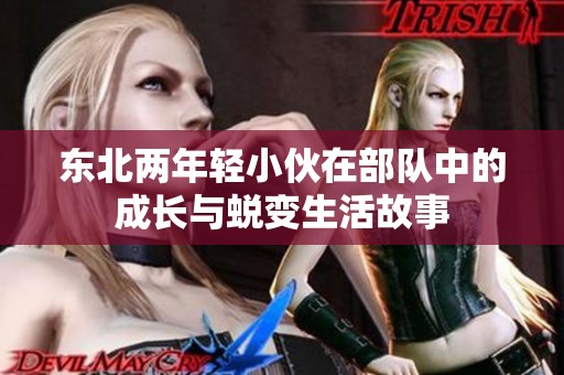 东北两年轻小伙在部队中的成长与蜕变生活故事