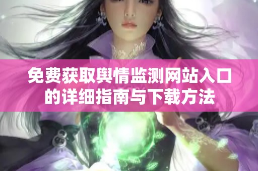 免费获取舆情监测网站入口的详细指南与下载方法