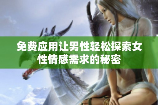 免费应用让男性轻松探索女性情感需求的秘密