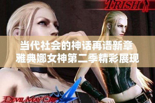 当代社会的神话再谱新章 雅典娜女神第二季精彩展现社会百态