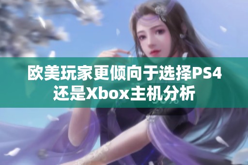 欧美玩家更倾向于选择PS4还是Xbox主机分析