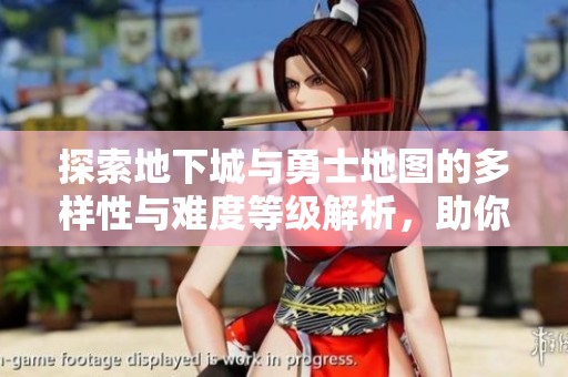 探索地下城与勇士地图的多样性与难度等级解析，助你提升挑战技巧