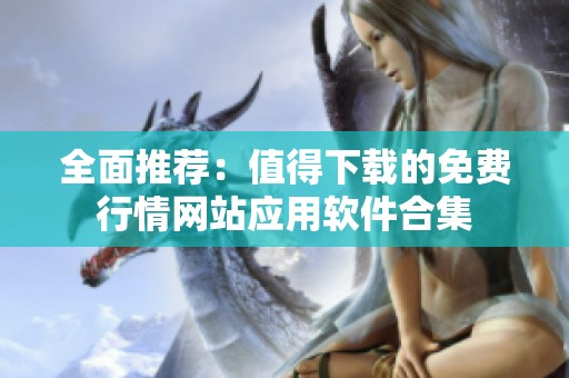 全面推荐：值得下载的免费行情网站应用软件合集