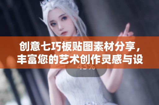 创意七巧板贴图素材分享，丰富您的艺术创作灵感与设计元素集锦