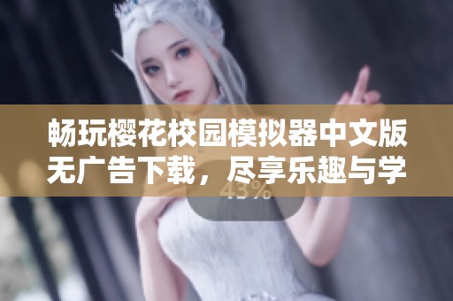 畅玩樱花校园模拟器中文版无广告下载，尽享乐趣与学习体验