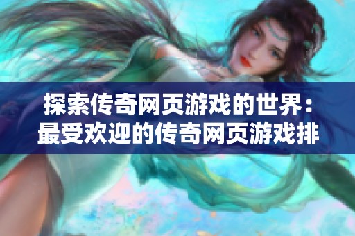 探索传奇网页游戏的世界：最受欢迎的传奇网页游戏排行大揭秘
