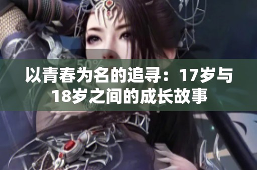 以青春为名的追寻：17岁与18岁之间的成长故事