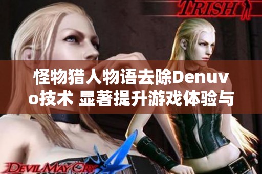怪物猎人物语去除Denuvo技术 显著提升游戏体验与流畅度