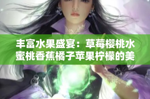 丰富水果盛宴：草莓樱桃水蜜桃香蕉橘子苹果柠檬的美味组合