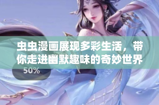 虫虫漫画展现多彩生活，带你走进幽默趣味的奇妙世界
