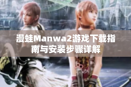 漫蛙Manwa2游戏下载指南与安装步骤详解