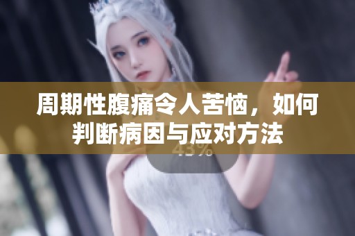 周期性腹痛令人苦恼，如何判断病因与应对方法