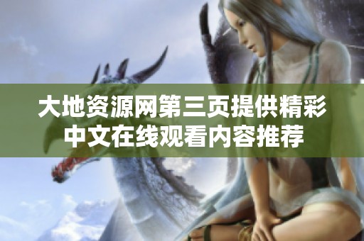 大地资源网第三页提供精彩中文在线观看内容推荐