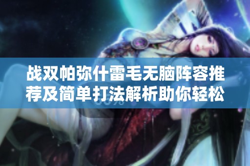 战双帕弥什雷毛无脑阵容推荐及简单打法解析助你轻松征战战区