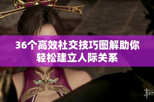 36个高效社交技巧图解助你轻松建立人际关系