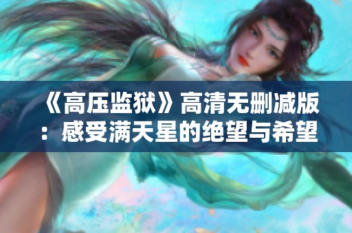 《高压监狱》高清无删减版：感受满天星的绝望与希望