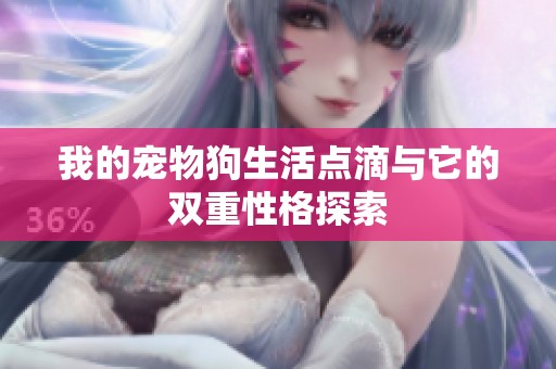 我的宠物狗生活点滴与它的双重性格探索
