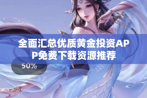 全面汇总优质黄金投资APP免费下载资源推荐