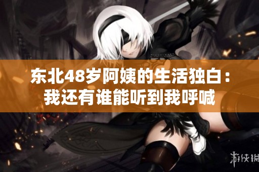 东北48岁阿姨的生活独白：我还有谁能听到我呼喊